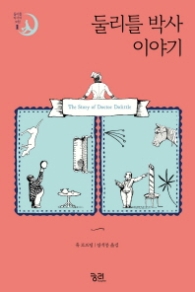 둘리틀 박사 이야기 (둘르틀박사의 모험 1)